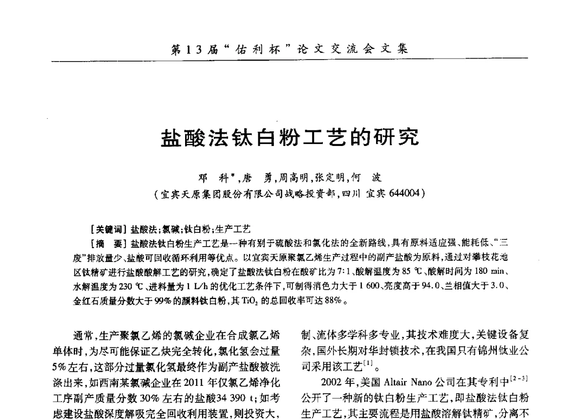 盐酸法钛白粉工艺的研究 - 第30届全国氯碱行业技术年会暨第13届“佑利杯”论文交流会