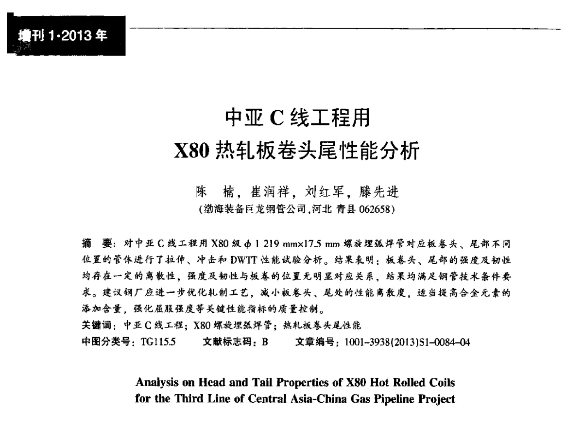 中亚C线工程用X80热轧板卷头尾性能分析 - 中国金属学会轧钢分会焊接钢管学术委员会2012年年会