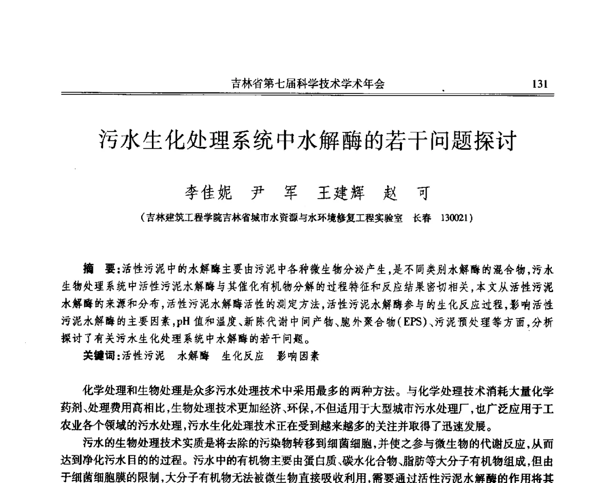污水生化处理系统中水解酶的若干问题探讨 - 吉林省第七届科学技术学术年会