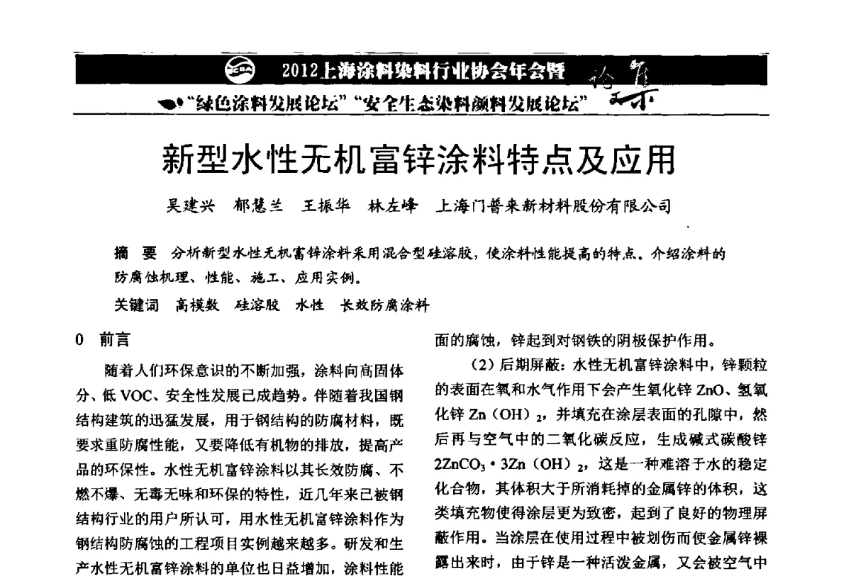 新型水性无机富锌涂料特点及应用 - 2012上海涂料染料行业协会年会暨绿色涂料发展论坛、安全生态染料颜料发展论坛