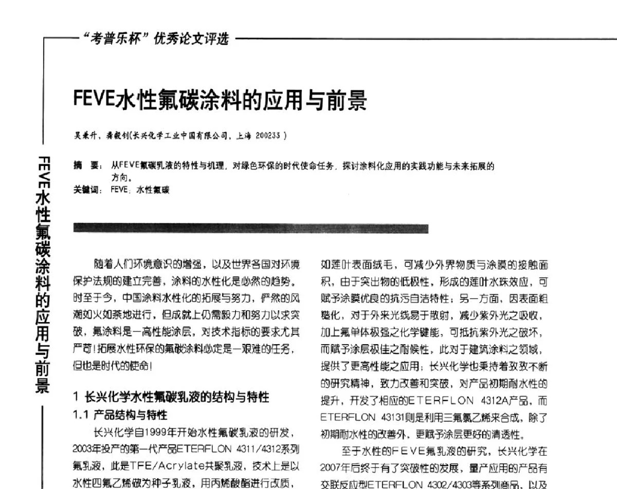 FEVE水性氟碳涂料的应用与前景 - 2012氟硅涂料行业年会