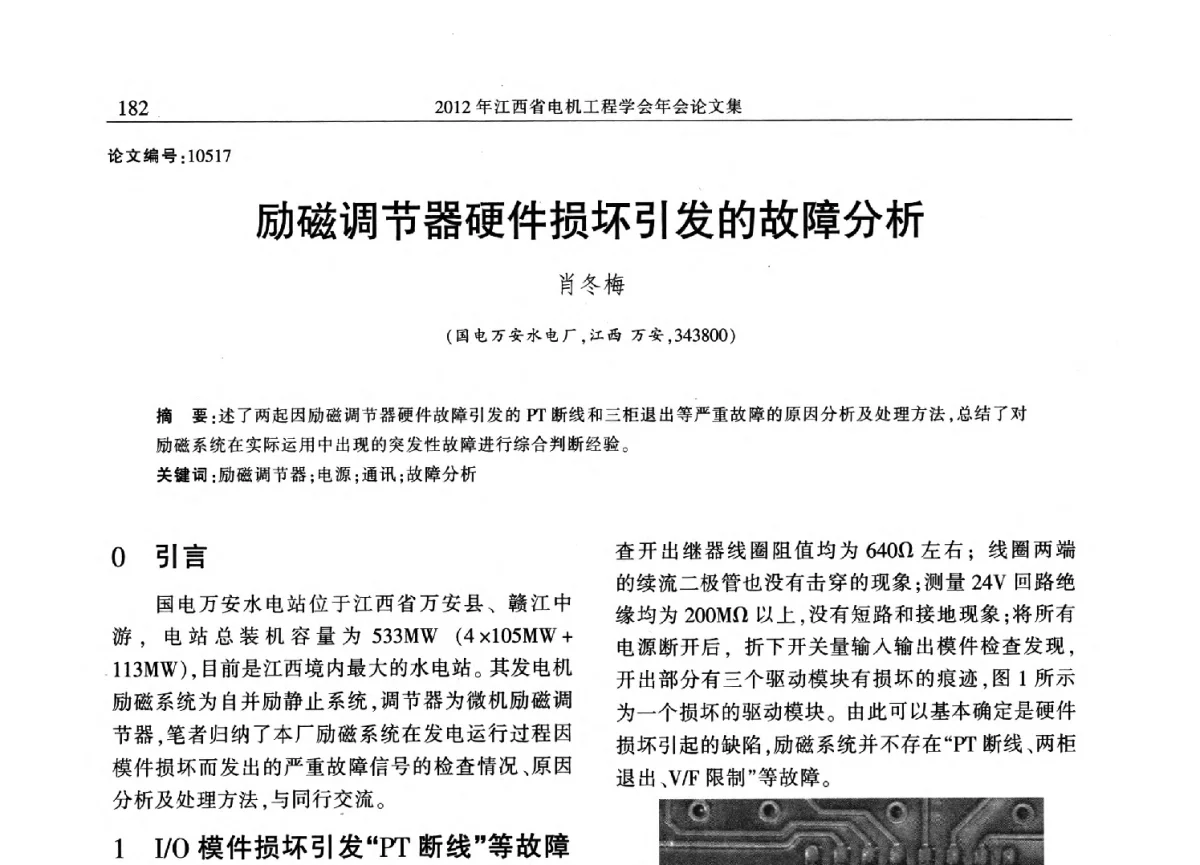 励磁调节器硬件损坏引发的故障分析 - 2012年江西省电机工程学会年会
