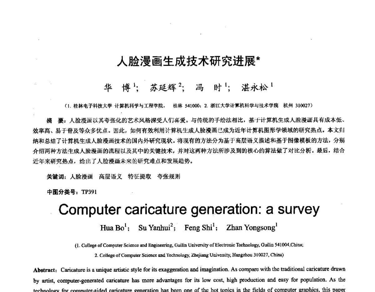 人脸漫画生成技术研究进展 - 第十六届全国图象图形学学术会议 暨第六届立体图象技术学术研讨会