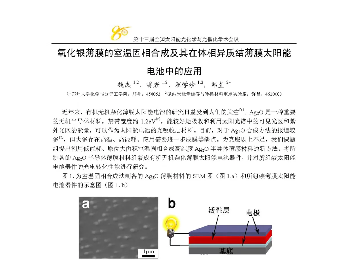 氧化银薄膜的室温固相合成及其在体相异质结薄膜太阳能电池中的应用 - 第十三届全国太阳能光化学与光催化学术会议