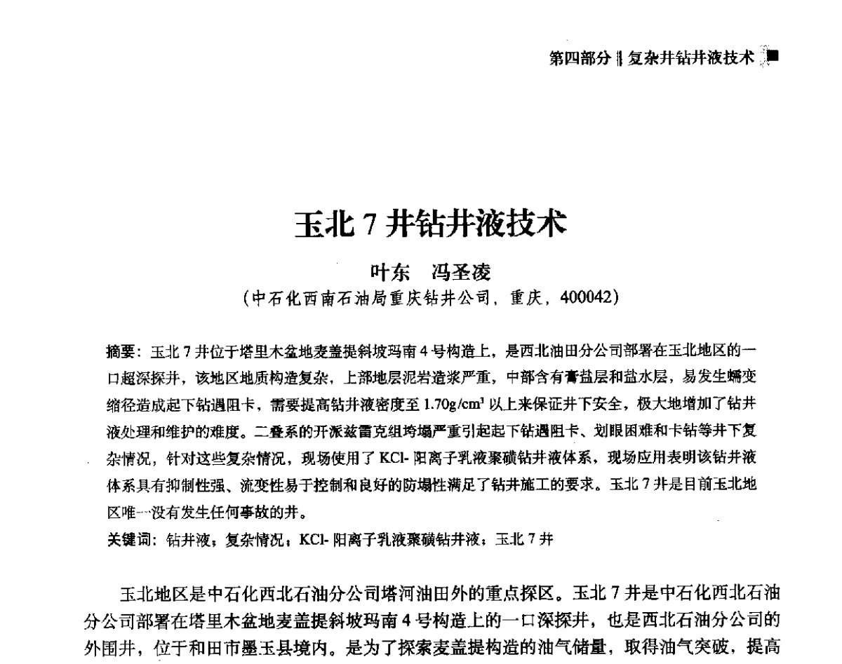 玉北7井钻井液技术 - 2012年度全国钻井液完井液学组工作会议暨技术交流研讨会