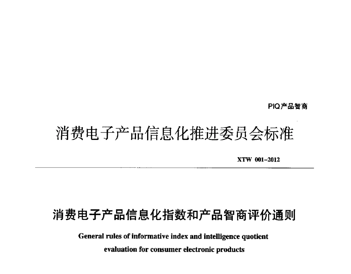 消费电子产品信息化指数和产品智商评价通则 - 2012年第十四届全国消费电子技术年会暨数字电视研讨会