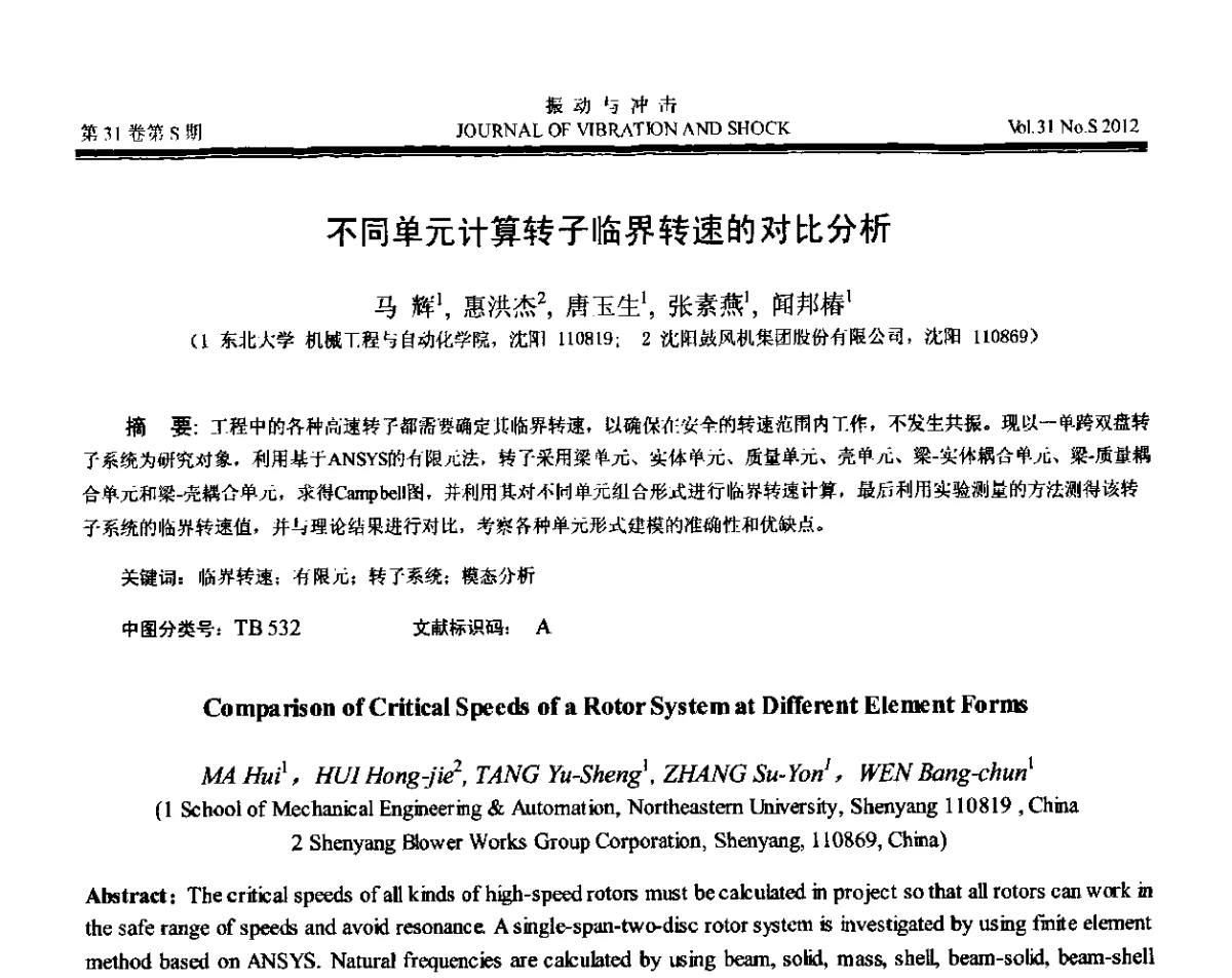 不同单元计算转子临界转速的对比分析 - 第10届全国转子动力学学术讨论会(ROTDYN’2012)