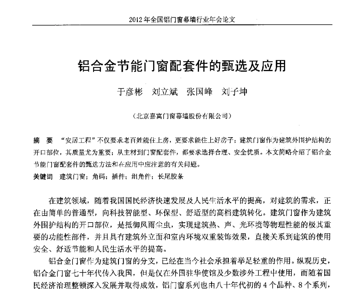 铝合金节能门窗配套件的甄选及应用 - 二O一二年全国铝门窗幕墙行业年会
