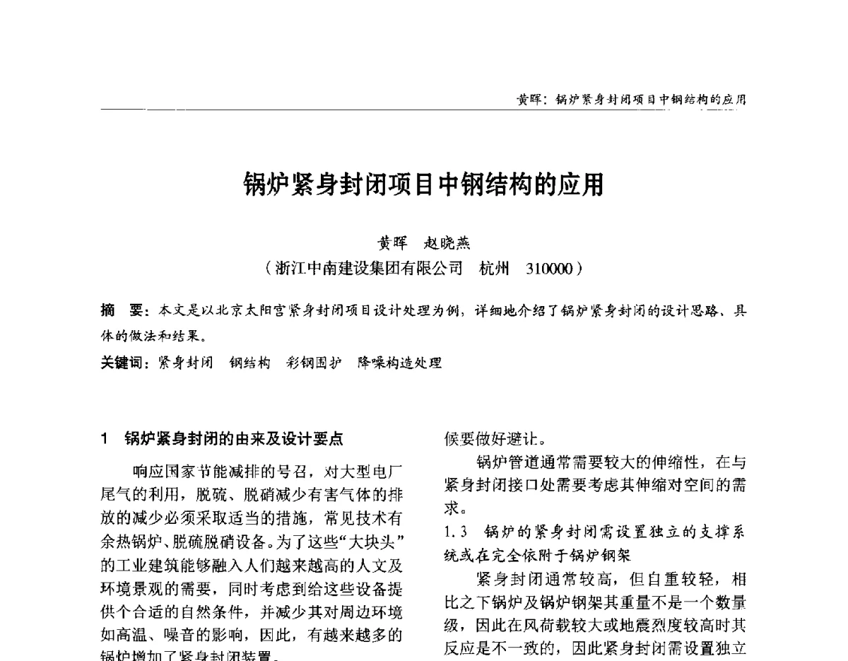 锅炉紧身封闭项目中钢结构的应用 - 2012中国钢结构行业大会