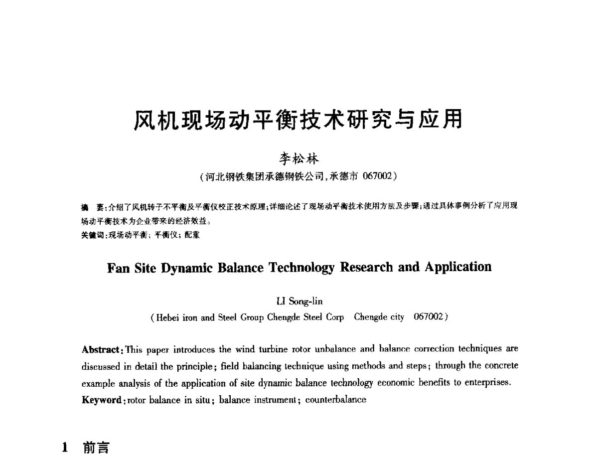 风机现场动平衡技术研究与应用 - 2012年全国炼钢-连铸生产技术会