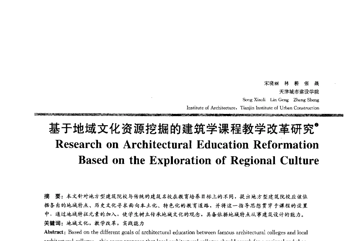 基于地域文化资源挖掘的建筑学课程教学改革研究 - 2012全国建筑教育学术研讨会