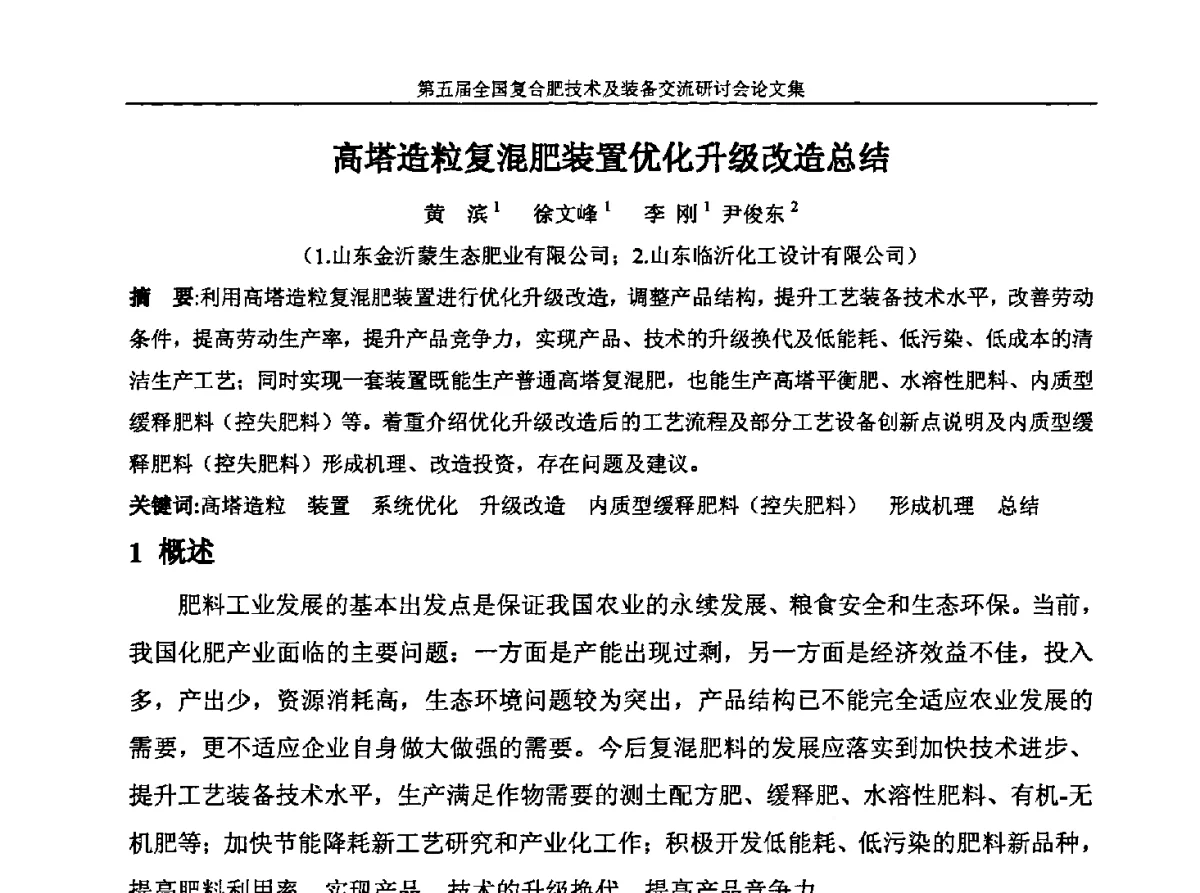 高塔造粒复混肥装置优化升级改造总结 - 第五届全国复合肥技术及装备交流研讨会