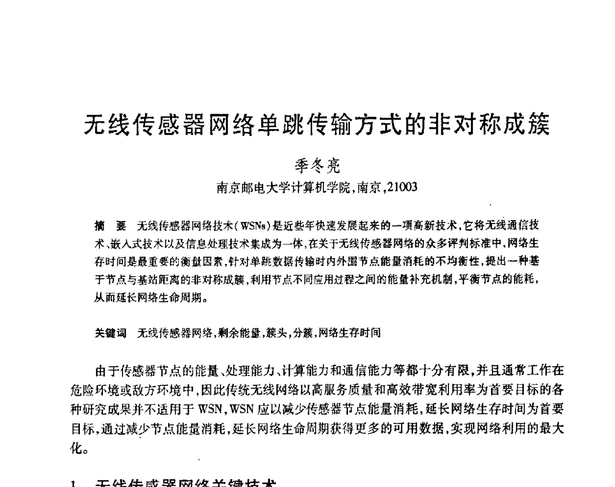 无线传感器网络单跳传输方式的非对称成簇 - 第23届全国计算机新科技与计算机教育学术会议