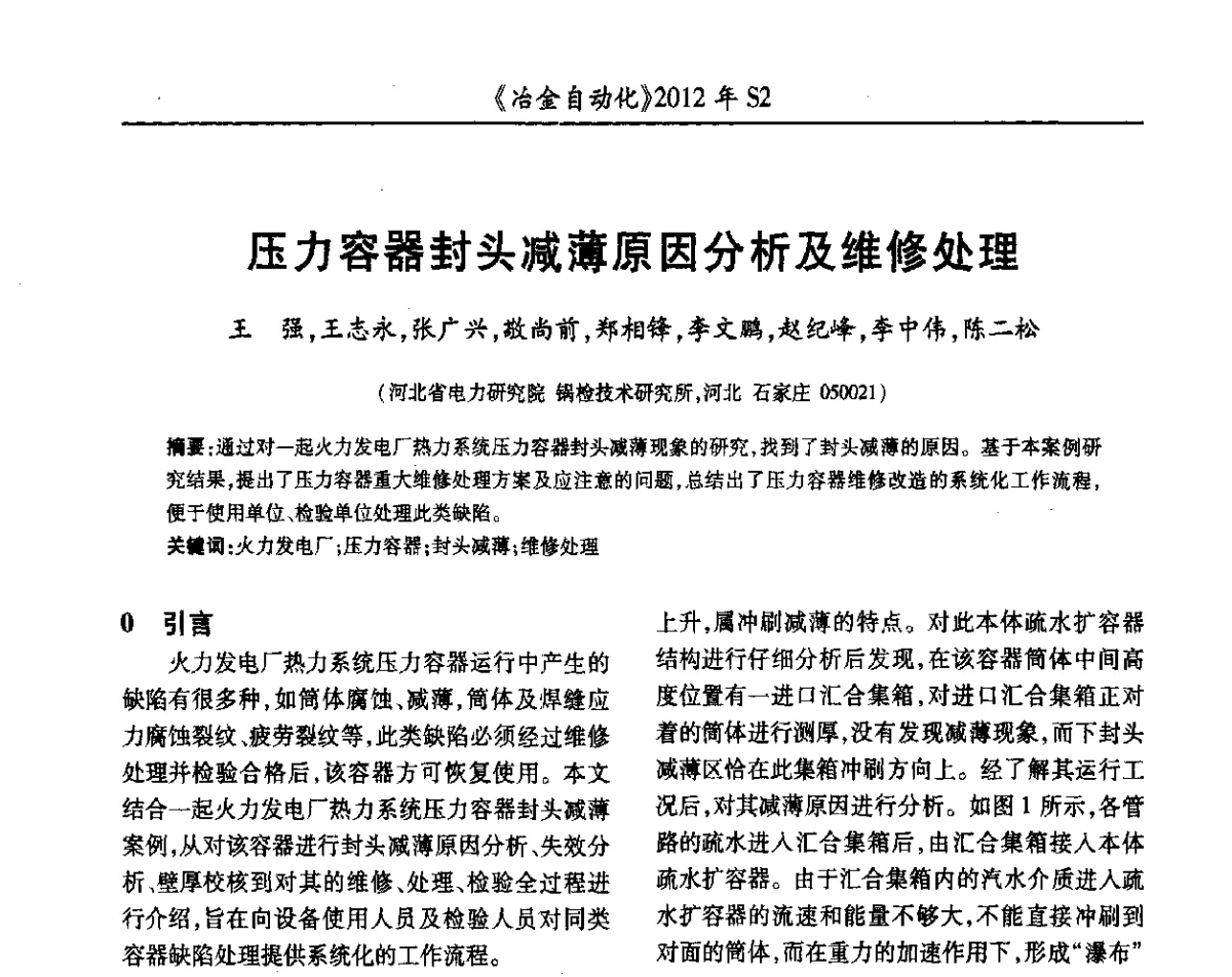 压力容器封头减薄原因分析及维修处理 - 中国计量协会冶金分会2012年会暨全国第十七届自动化应用技术学术交流会