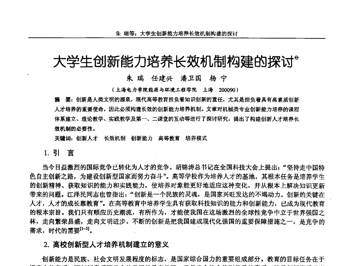 大学生创新能力培养长效机制构建的探讨 - 第十三届全国机械设计教学研讨会