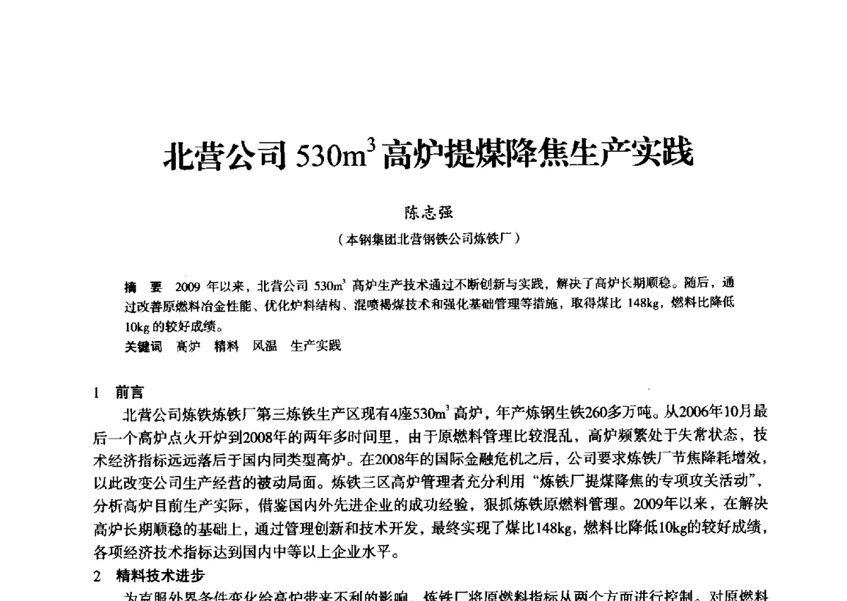 北营公司530m3高炉提煤降焦生产实践 - 2012年全国中小高炉炼铁学术年会