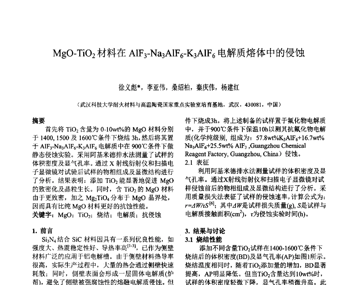 MgO-TiO2材料在AlF3-Na3AlF6-K3AlF6电解质熔体中的侵蚀 - 第六届国际耐火材料会议