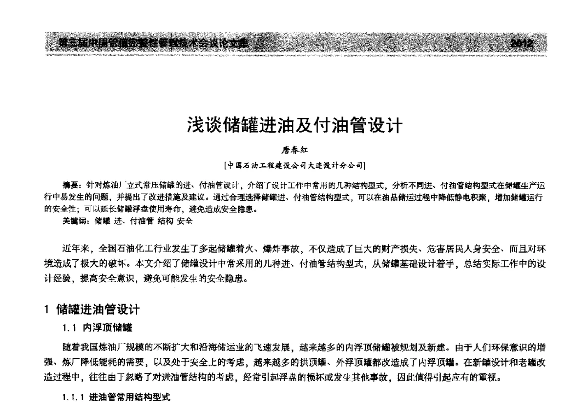 浅谈储罐进油及付油管设计 - 第三届中国管道完整性管理技术会议