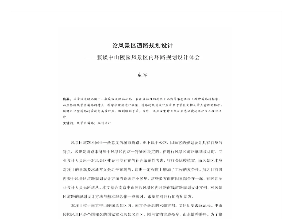 论风景区道路规划设计--兼谈中山陵园风景区内环路规划设计体会 - 2011中国城市规划年会
