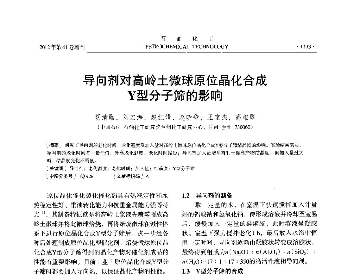 导向剂对高岭土微球原位晶化合成Y型分子筛的影响 - 中国化工学会2012年石油化工学术年会