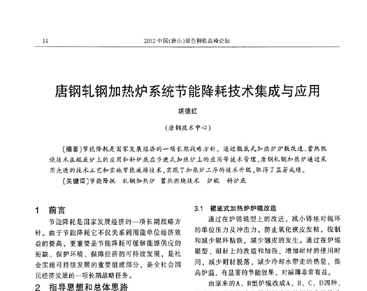 唐钢轧钢加热炉系统节能降耗技术集成与应用 - 2012中国(唐山)绿色钢铁高峰论坛暨冶金设备、节能减排技术推介会