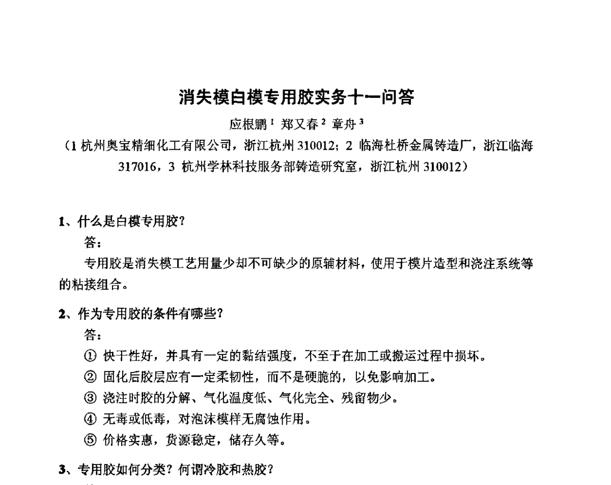 消失模白模专用胶实务十一问答 - 中国铸造行业系列会议——第十七届实型铸造经验交流会(武当山站)