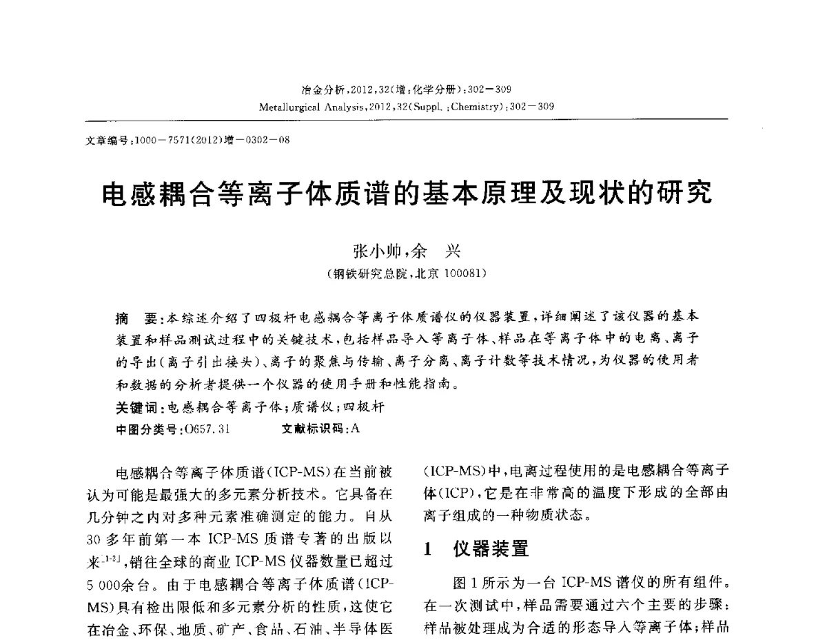 电感耦合等离子体质谱的基本原理及现状的研究 - 2012国际冶金及材料分析测试学术报告会(CCATM2012)