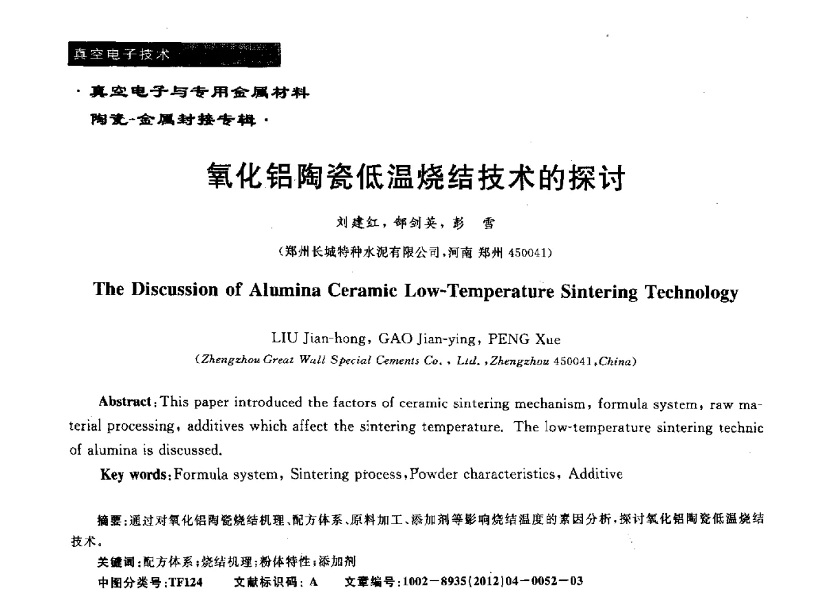 氧化铝陶瓷低温烧结技术的探讨 - 真空电子与专用金属材料、陶瓷-金属封接第十二届技术研讨会
