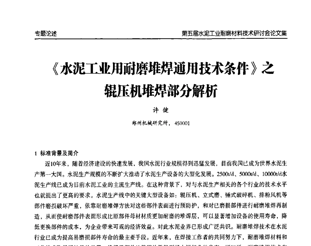 《水泥工业用耐磨堆焊通用技术条件》之辊压机堆焊部分解析 - 第五届中国水泥工业耐磨技术研讨会