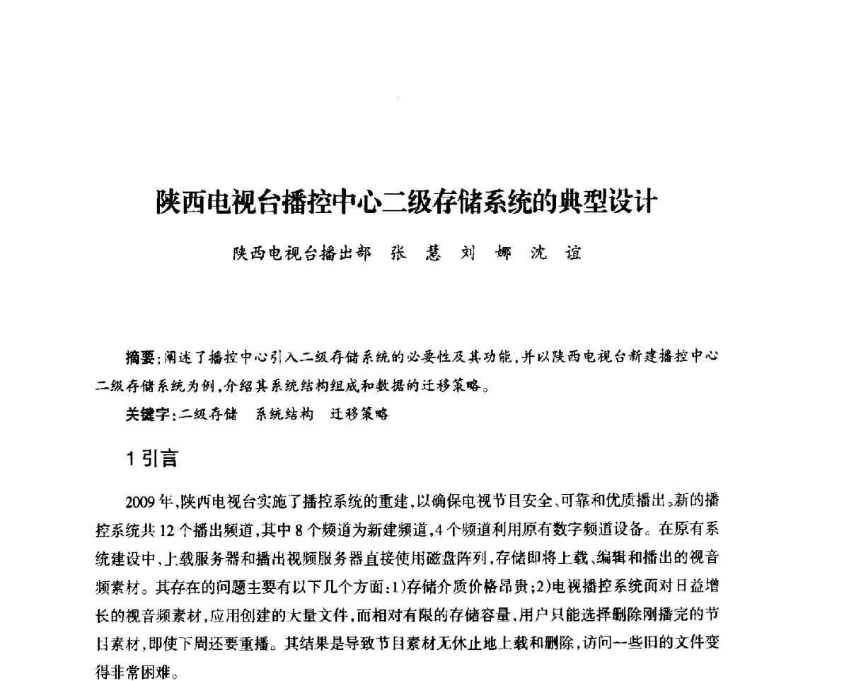陕西电视台播控中心二级存储系统的典型设计 - 中国电影电视技术学会节目制作与传输专业委员会第23届(2011宁夏)年会