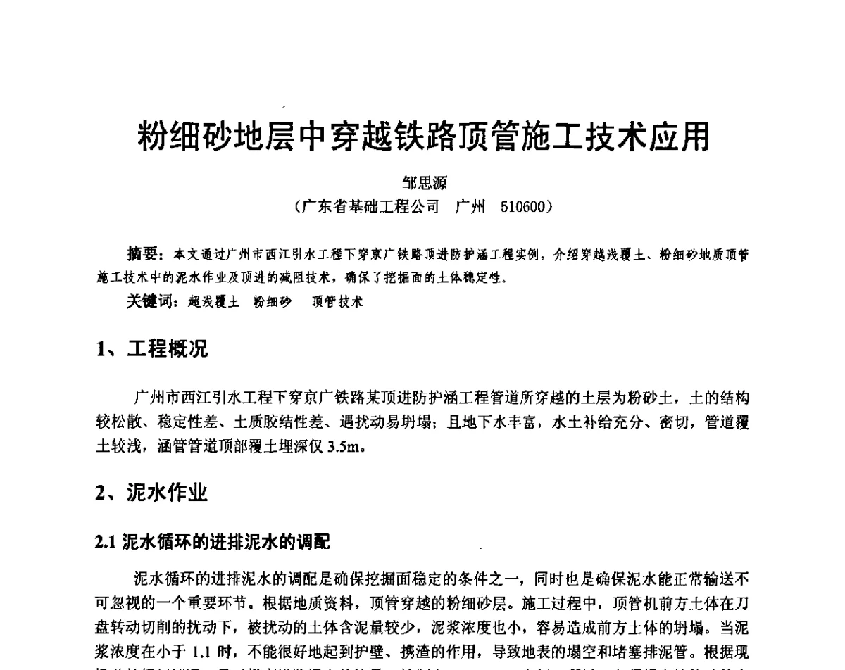 粉细砂地层中穿越铁路顶管施工技术应用 - 广东省土木建筑学会地基基础专业委员会、广东省岩土力学与工程学会基础工程专业委员会、广东省岩土力学与工程学会隧道与非开挖专业委员会2012年学术交流大会