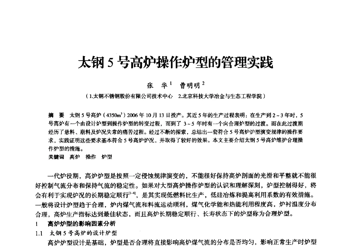 太钢5号高炉操作炉型的管理实践 - 2012年全国中小高炉炼铁学术年会