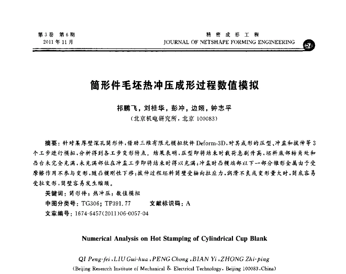 筒形件毛坯热冲压成形过程数值模拟 - 2011塑性工程学会塑性加工理论与数字化技术年会