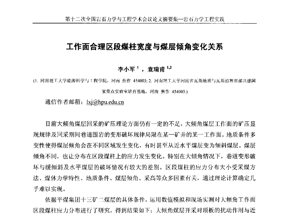工作面合理区段煤柱宽度与煤层倾角变化关系 - 第十二次全国岩石力学与工程学术大会会议