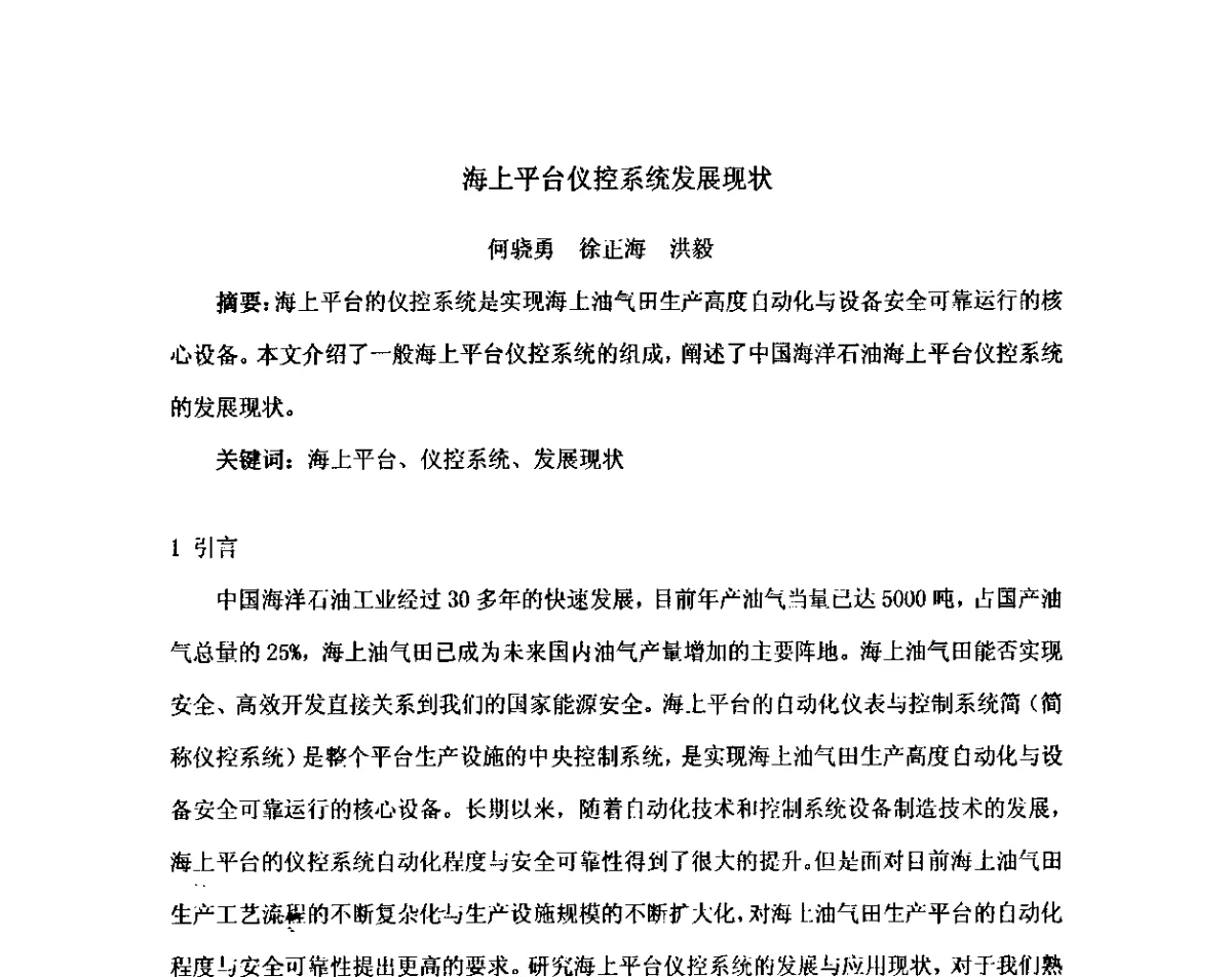 海上平台仪控系统发展现状 - 2012中国石油化工重大工程仪表控制技术高峰论坛