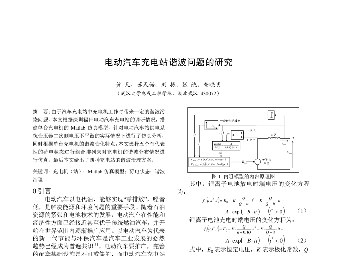 电动汽车充电站谐波问题的研究 - 中国高等学校电力系统及其自动化专业第二十七届学术年会
