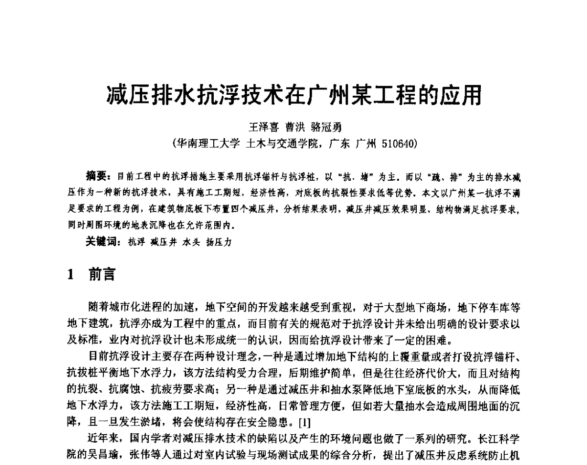 减压排水抗浮技术在广州某工程的应用 - 广东省土木建筑学会地基基础专业委员会、广东省岩土力学与工程学会基础工程专业委员会、广东省岩土力学与工程学会隧道与非开挖专业委员会2012年学术交流大会