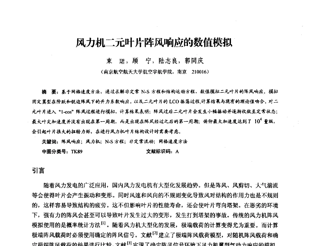 风力机二元叶片阵风响应的数值模拟 - 第九届全国风能应用技术年会