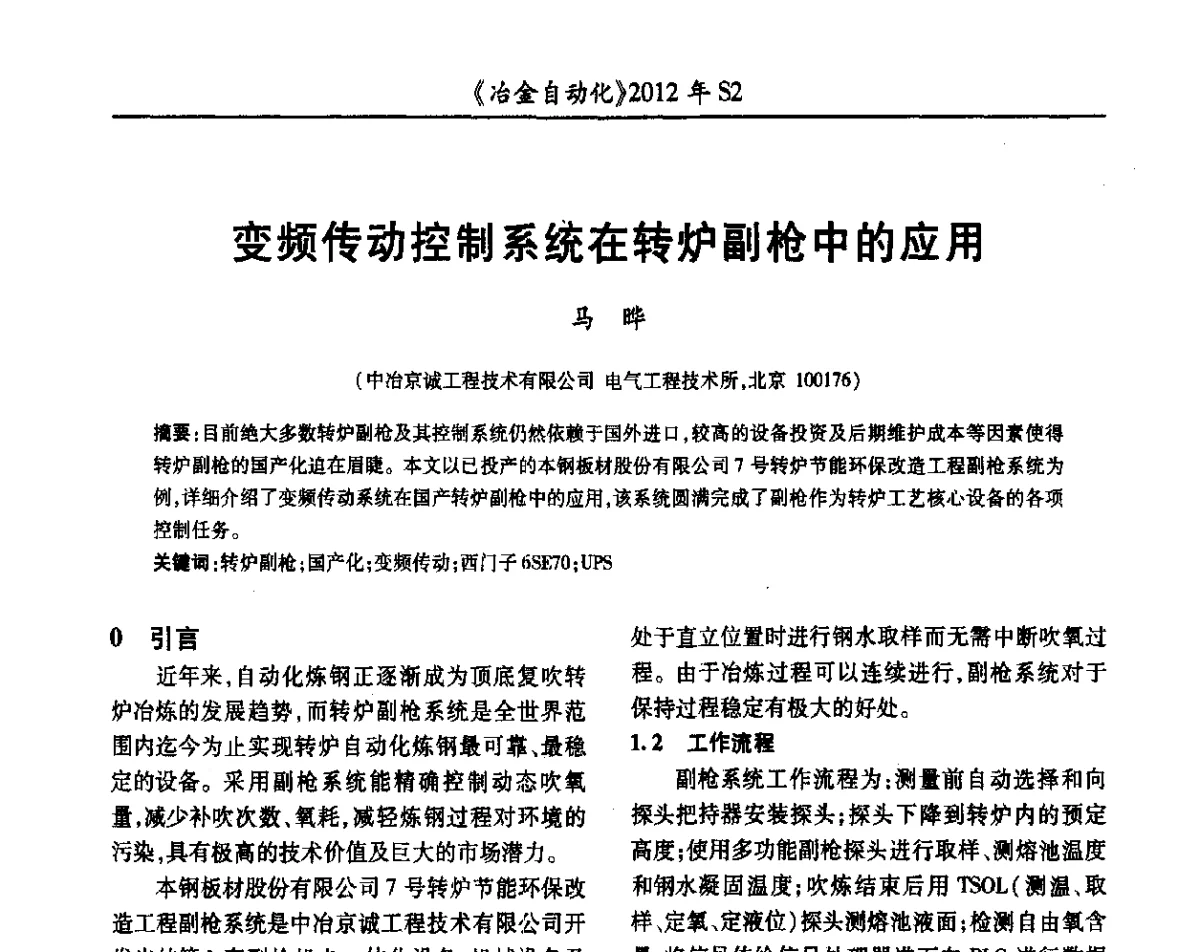 变频传动控制系统在转炉副枪中的应用 - 中国计量协会冶金分会2012年会暨全国第十七届自动化应用技术学术交流会