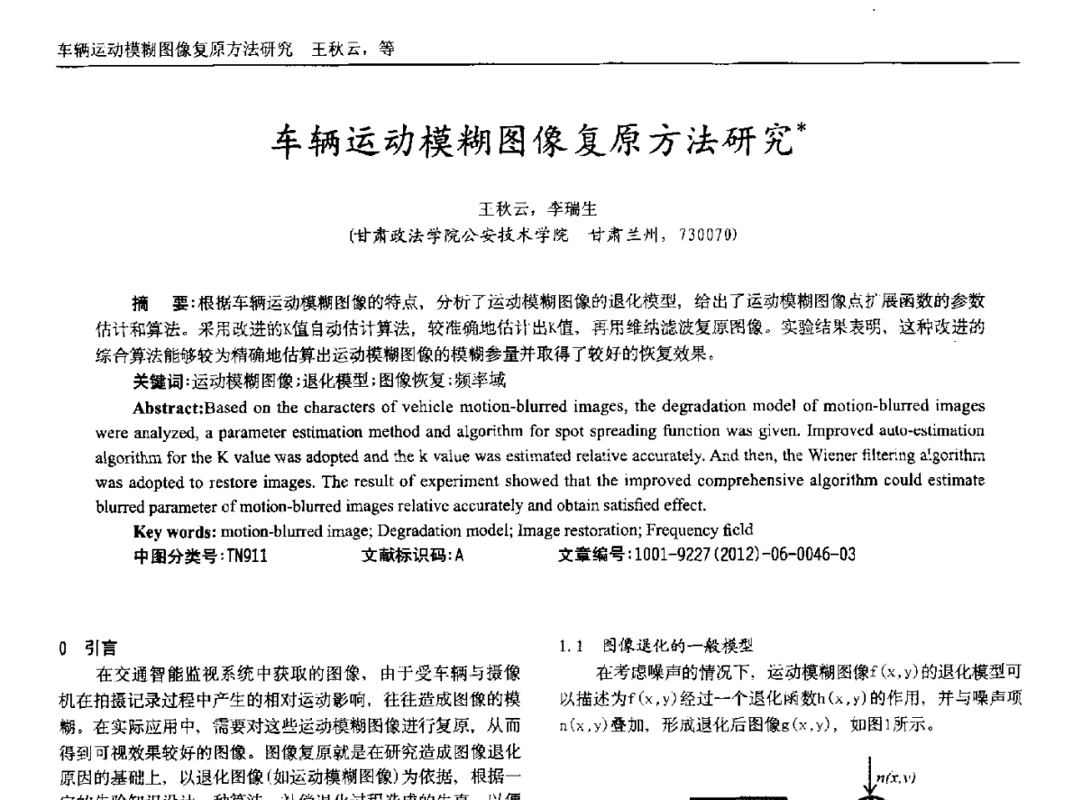 车辆运动模糊图像复原方法研究 - 2012年西南三省一市自动化与仪器仪表学术年会