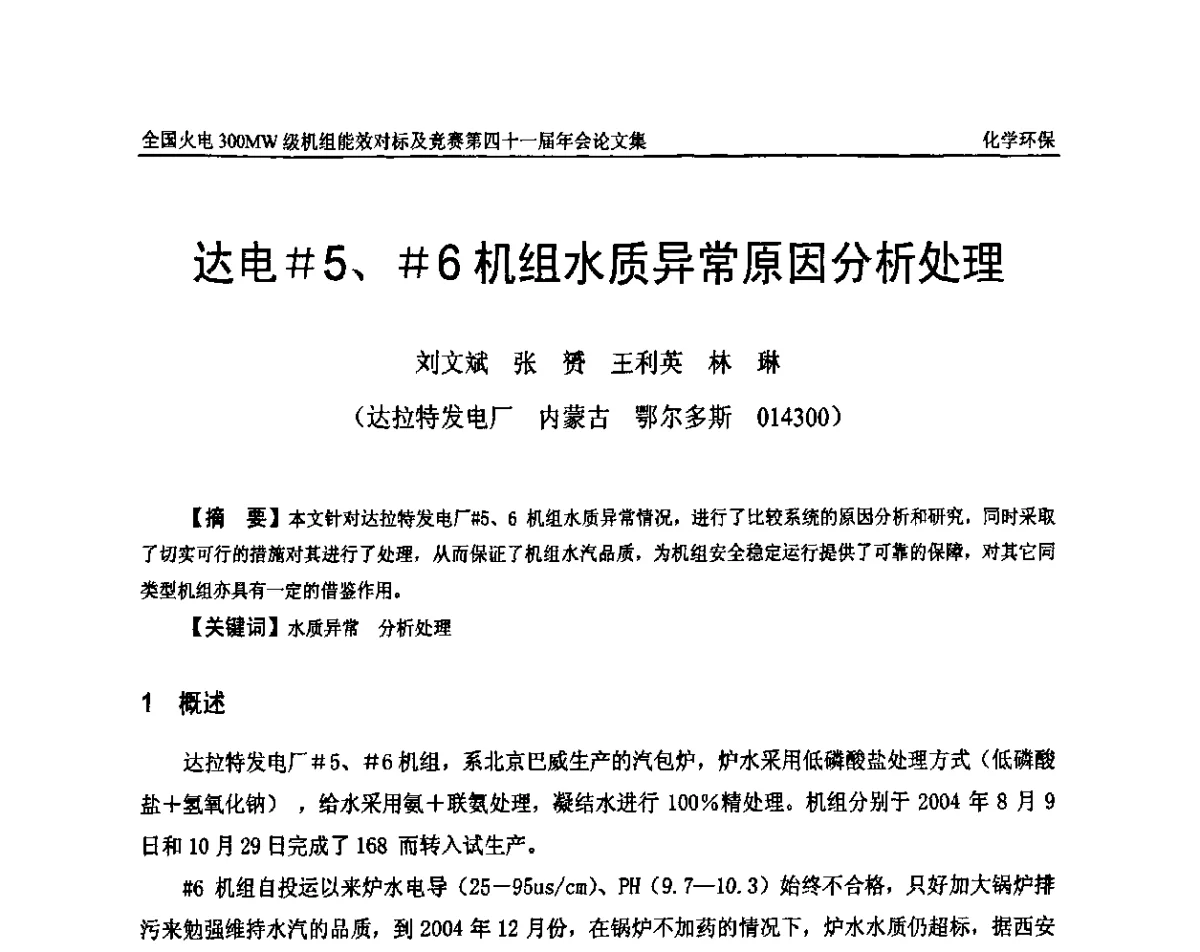 达电#5、#6机组水质异常原因分析处理 - 全国火电300MW级机组能效对标及竞赛第四十一届年会