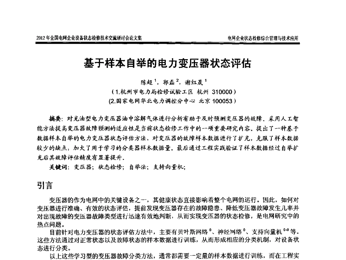 基于样本自举的电力变压器状态评估 - 2012年全国电网企业设备状态检修技术交流研讨会