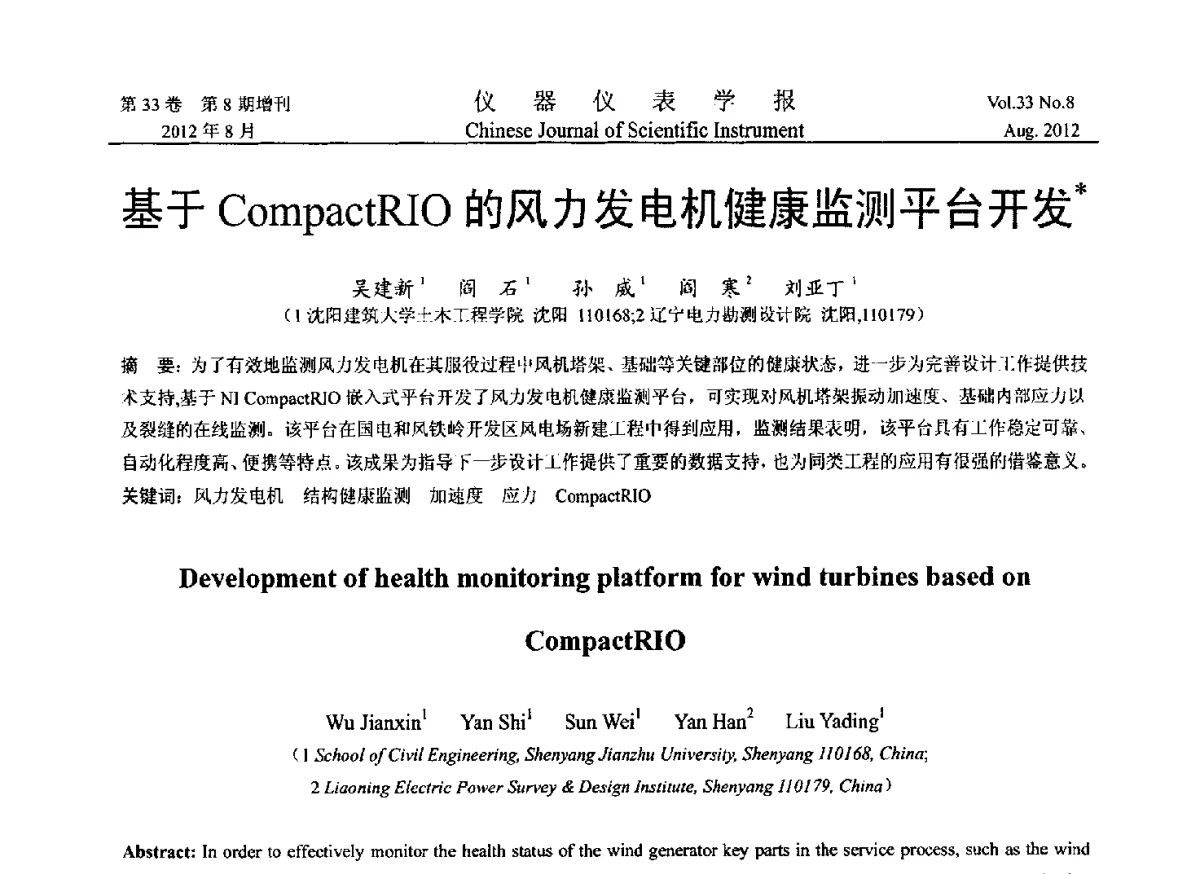 基于CompactRIO的风力发电机健康监测平台开发 - 2012年中国仪器仪表学术、产业大会