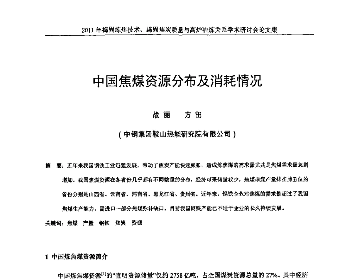 中国焦煤资源分布及消耗情况 - 2011年捣固炼焦技术、捣固焦炭质量与高炉冶炼关系学术研讨会