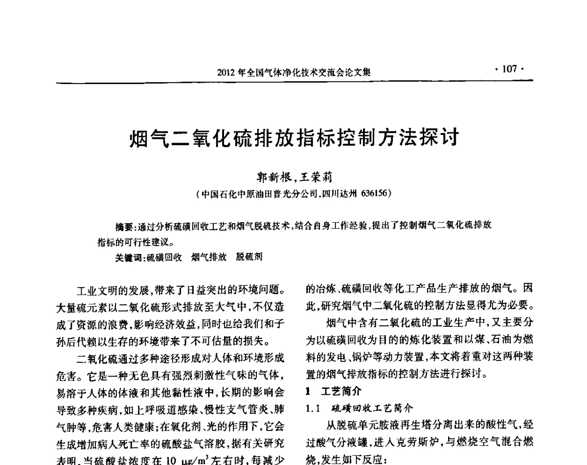 烟气二氧化硫排放指标控制方法探讨 - 2012年全国气体净化技术交流会