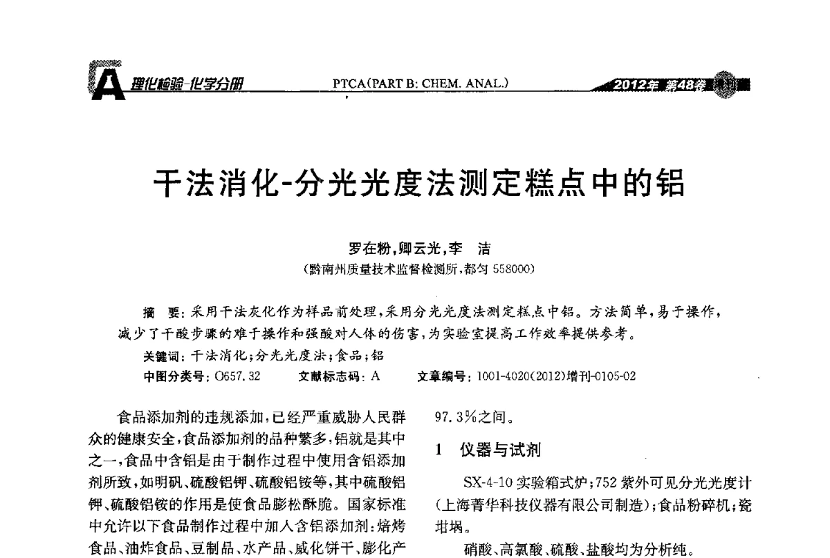 干法消化-分光光度法测定糕点中的铝 - 全国理化测试学术研讨会暨《理化检验》创刊50周年大会