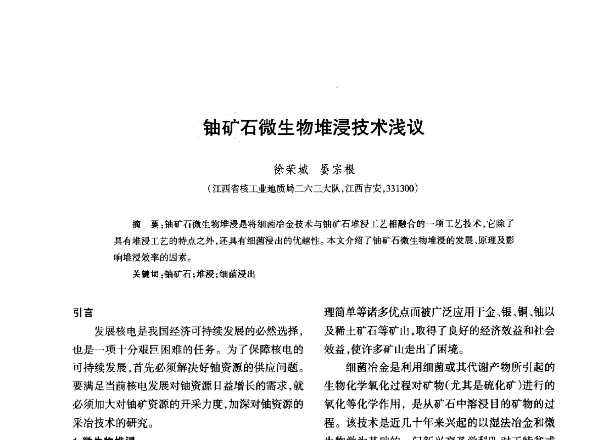 铀矿石微生物堆浸技术浅议 - 江西省科协第二届学术年会暨江西省核学会2012年学术年会