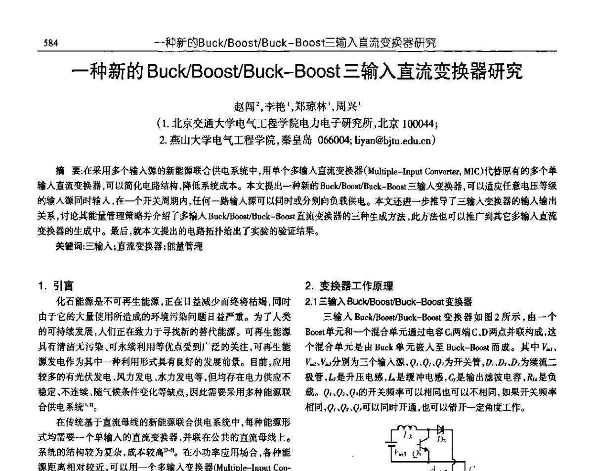 一种新的Buck_Boost_Buck-Boost三输入直流变换器研究 - 中国电源学会第十九届学术年会