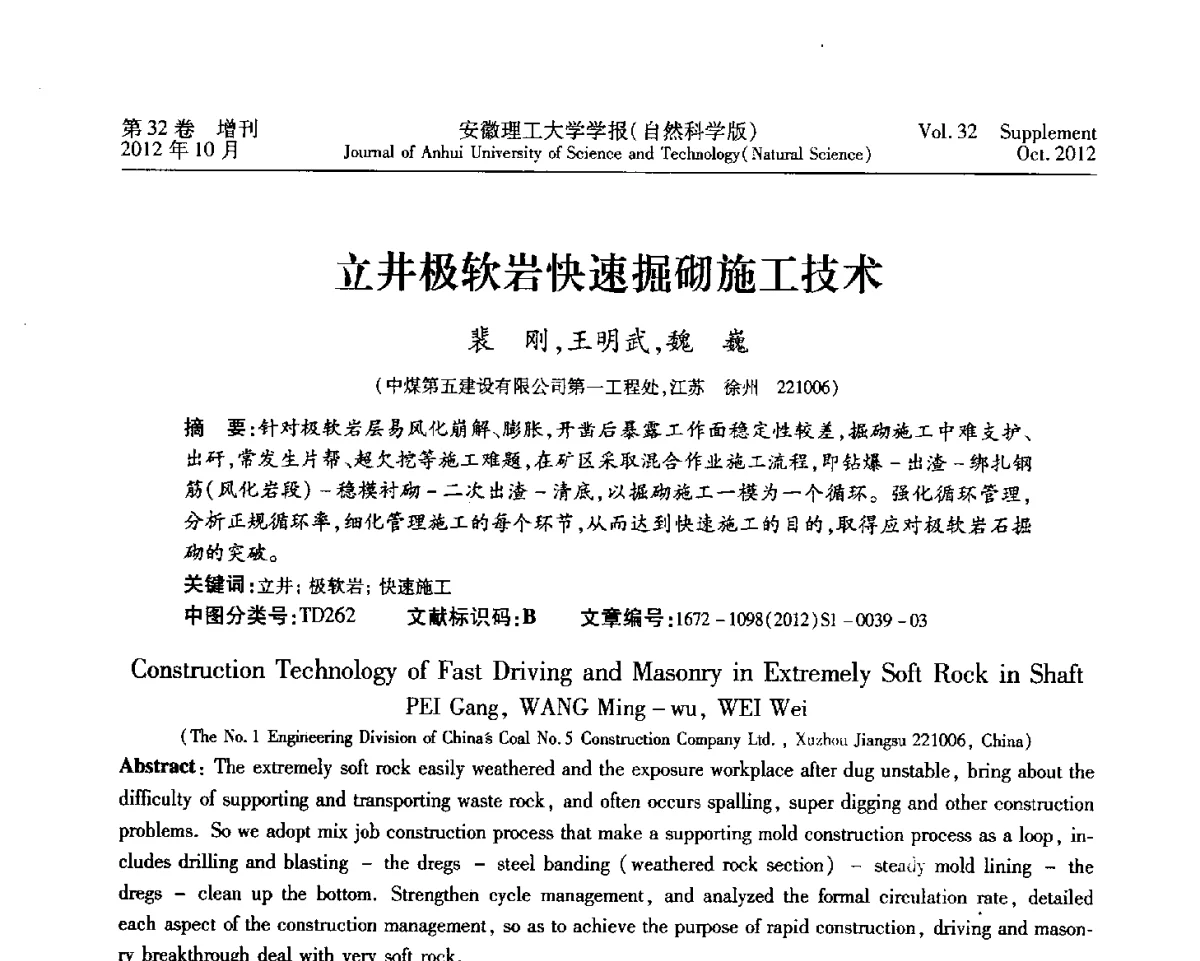 立井极软岩快速掘砌施工技术 - 2012年全国矿山建设学术会议