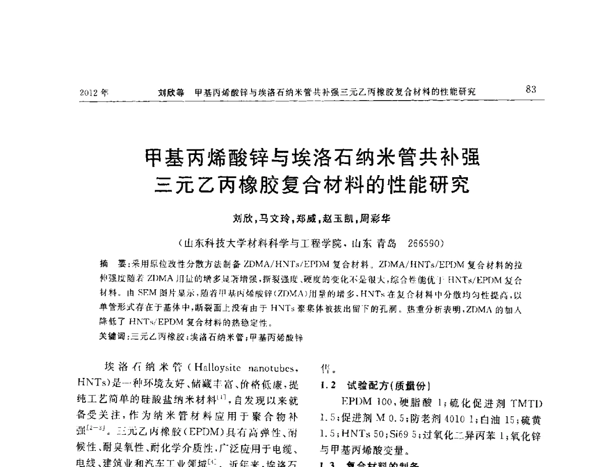 甲基丙烯酸锌与埃洛石纳米管共补强三元乙丙橡胶复合材料的性能研究 - “温橡”杯2012年橡胶制品新技术交流暨信息发布会